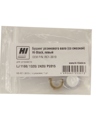 Бушинг резинового вала со смазкой Hi-Black для HP LJ 1160/ 1320/ 2420/ P2015, (RC1-3610), левый