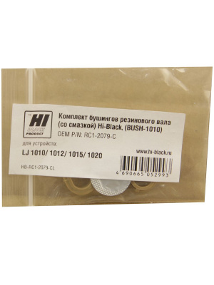 Комплект бушингов резинового вала со смазкой Hi-Black для HP LJ 1010/ 1012/ 1015/ 1020, (BUSH-1010)