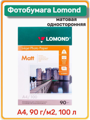 Фотобумага Lomond матовая односторонняя (0102001), A4, 90 г/м2, 100 л.