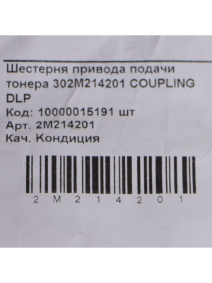 302M214201 Шестерня привода подачи тонера Kyocera FS 1020MFP/1025MFP/1120MFP (О)