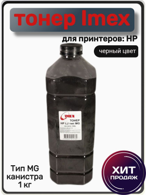 Тонер Imex для HP LJ, Тип MG (фасовка Россия) Bk, 1 кг, канистра
